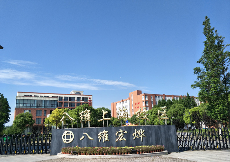 上海八维宏烨.png