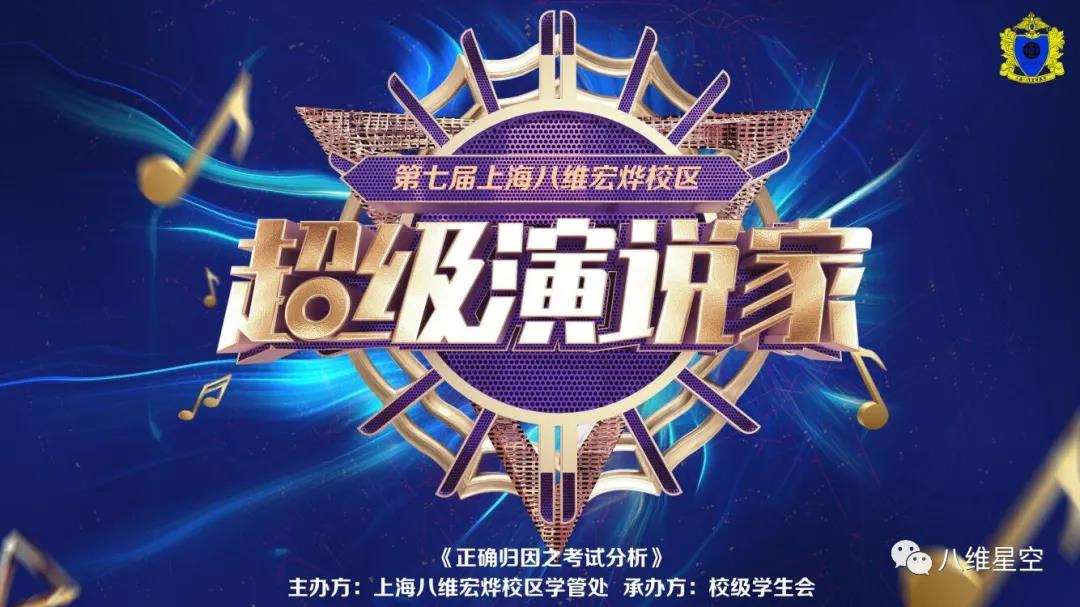 八维上海校区“超级演说家”大赛