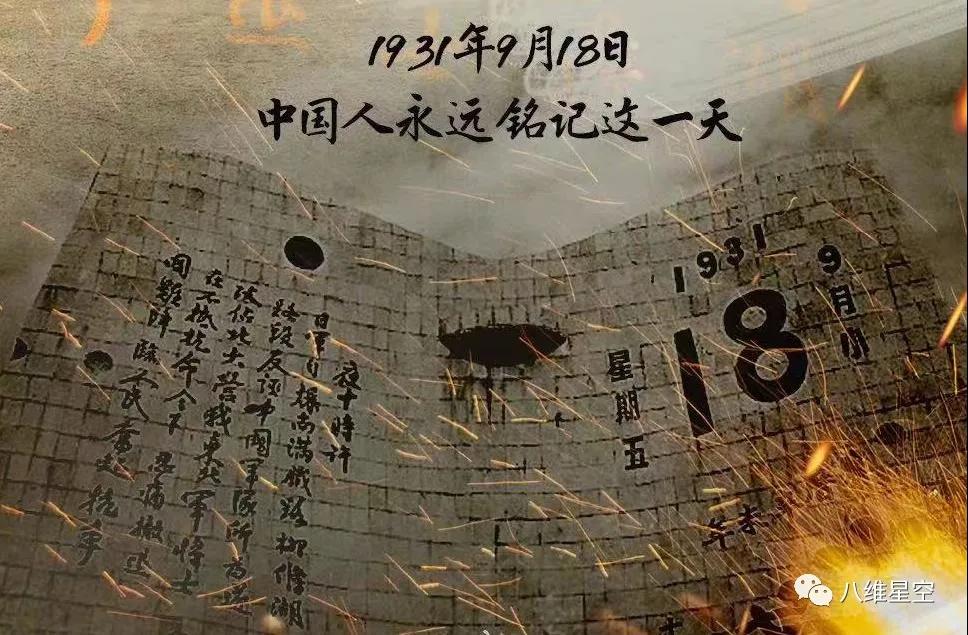 九一八 | 勿忘国耻、吾辈当自强！