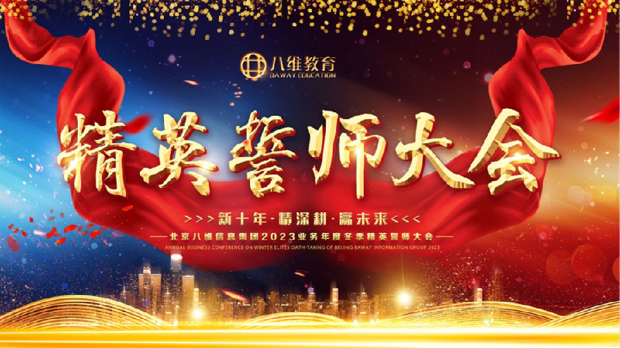 微信图片_20220926084517.png ”八维教育培训学校2023业务年度冬季精英誓师大会”/