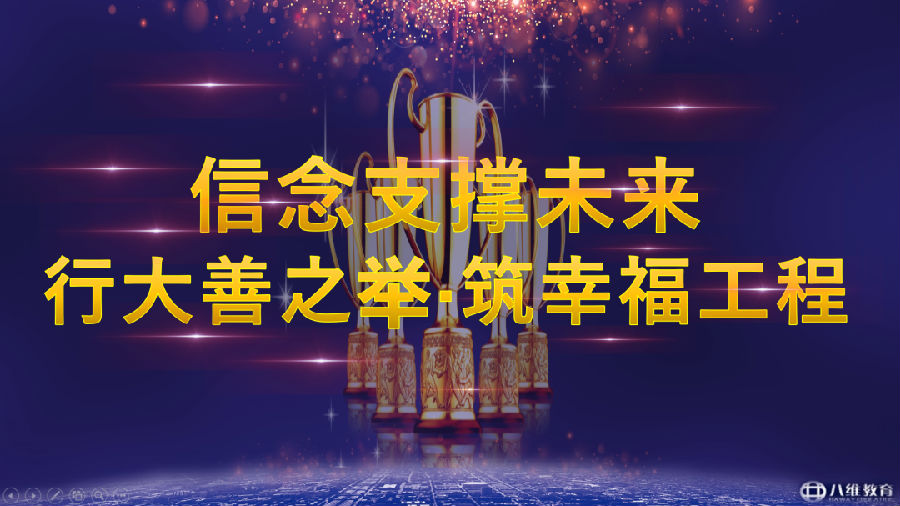 微信图片_20220926084543.png ”八维教育培训学校2023业务年度冬季精英誓师大会”/