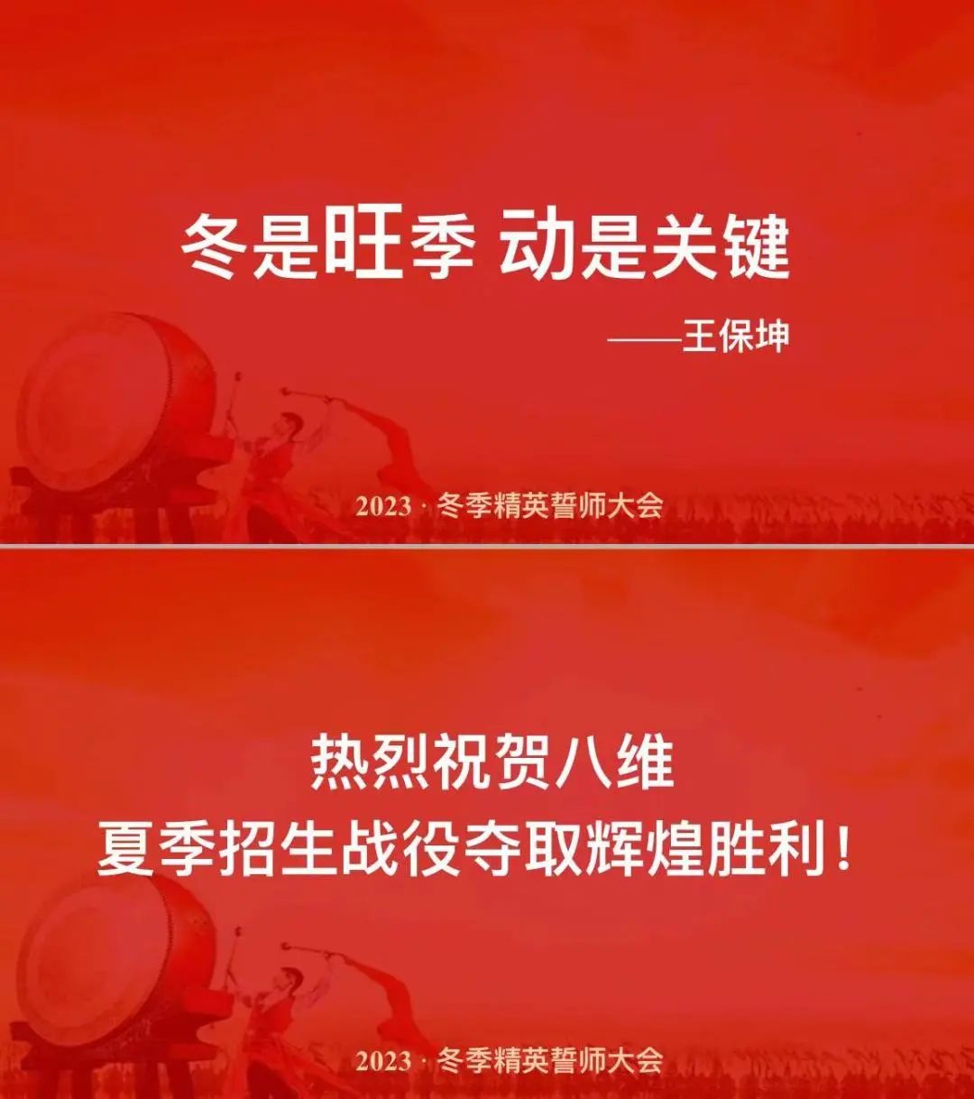 微信图片_20220926084548.jpg ”八维教育培训学校2023业务年度冬季精英誓师大会”/