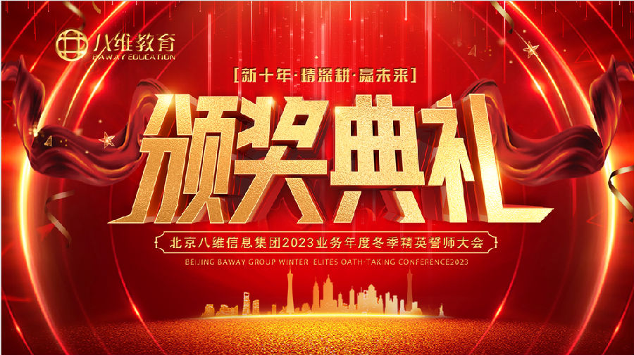 微信图片_20220926084603.png ”八维教育培训学校2023业务年度冬季精英誓师大会”/