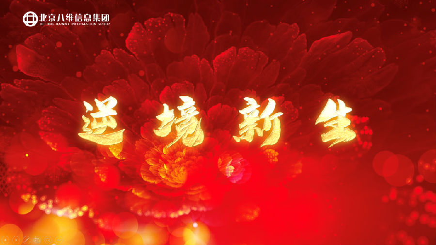 微信图片_20220926084609.png ”八维教育培训学校2023业务年度冬季精英誓师大会”/