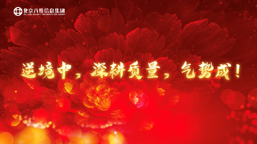 微信图片_20220926084623.png ”八维教育培训学校2023业务年度冬季精英誓师大会”/