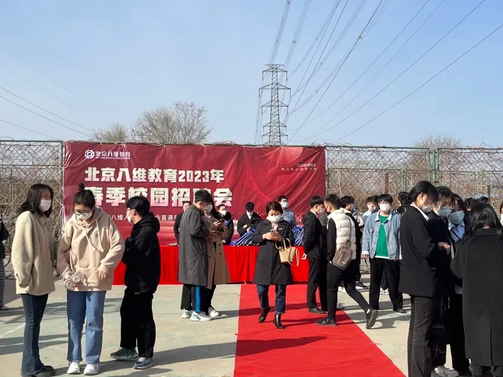 八维教育春季招聘会