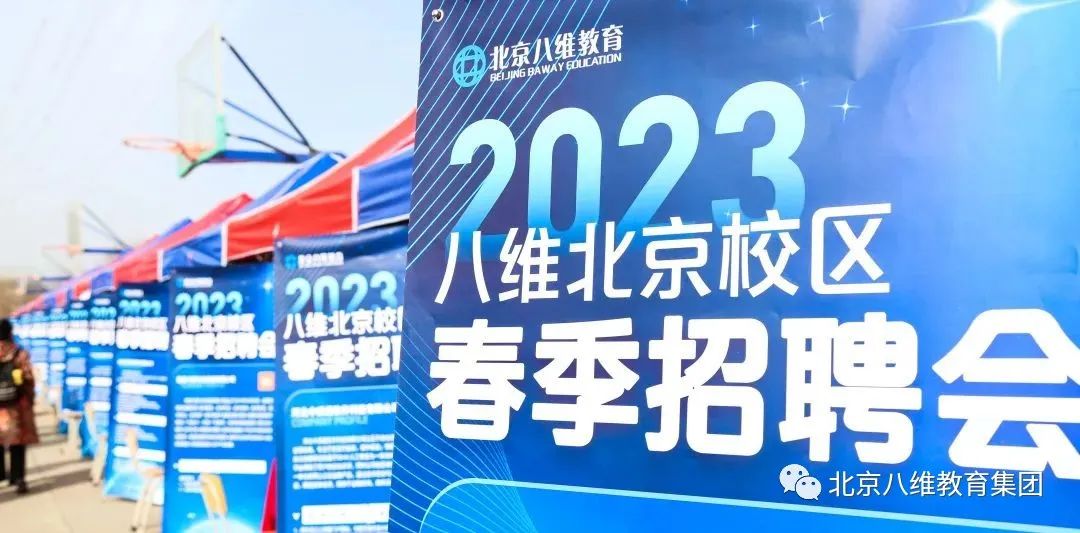 八维教育春季招聘会
