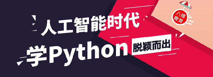 八维学?？鑀ython编程语言课程培训打造高端IT精英人才