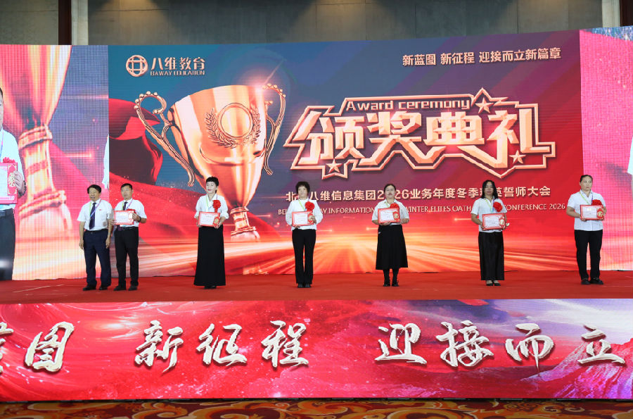 北京八维信息集团2026业务年度冬季精英誓师大会圆满落幕