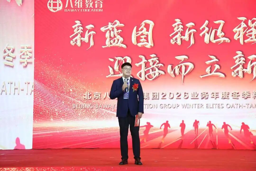 北京八维信息集团2026业务年度冬季精英誓师大会圆满落幕