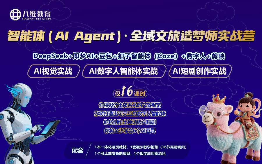 八维教育《智能体（AI Agent）· 全域文旅造梦师实战营》震撼上线！