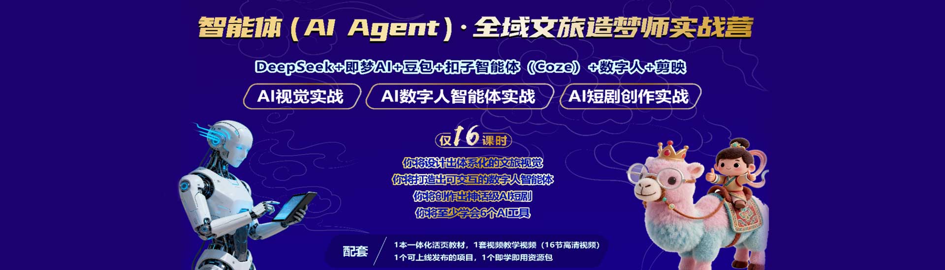 智能体（AI Agent）· 全域文旅造梦师实战营