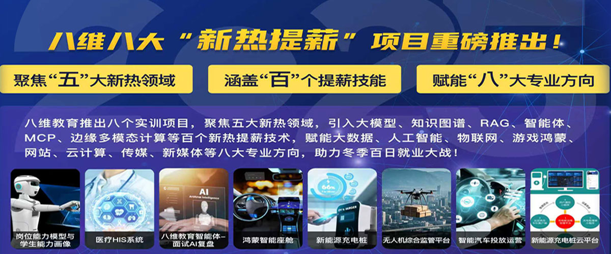 八维职业学校IT专业培训课程