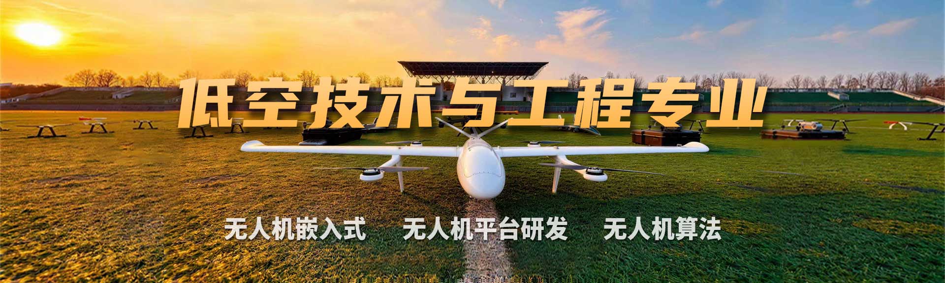 八维教育低空技术与工程专业