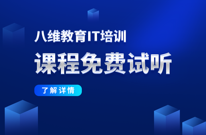 八维学校：聚焦高收入岗位，铸就含“金”技能！