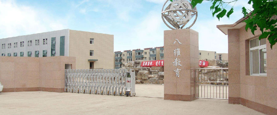 八维职业学校：培育精英，塑造未来