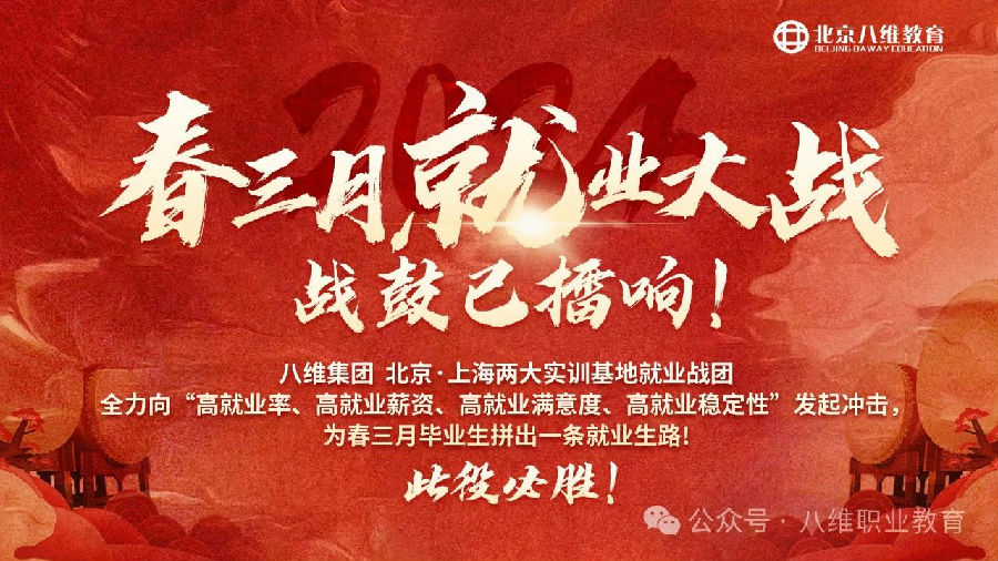 八维职业学校：高质量就业，铺就学子璀璨前程！