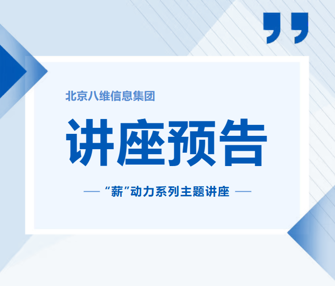 八维教育冬季‘薪’动力系列主题讲座重磅来袭！