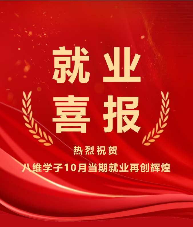 八维教育学子10月就业喜报“薪”鲜送达！